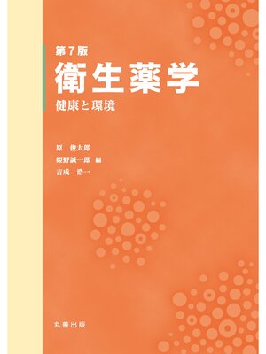cover image of 第７版　衛生薬学